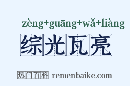 综光瓦亮是什么意思的图片